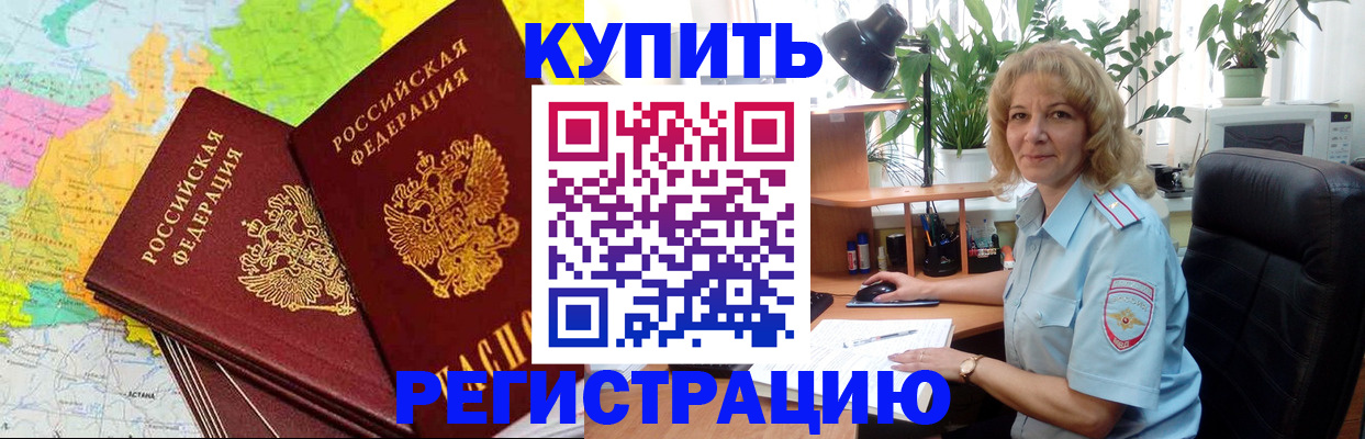 купить прописку в Мариинске
